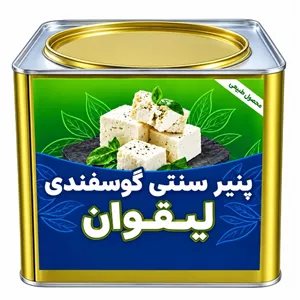 پنیر لیقوان اصل - 5000 گرم