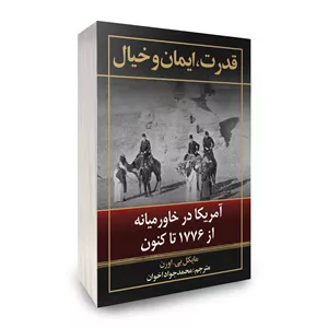 کتاب قدرت، ایمان و خیال اثر مایکل بورنستاین اورن ترجمه محمد جواد اخوان نشر بینشمند