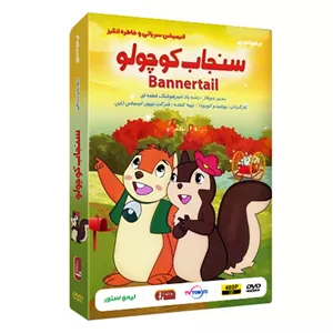 انیمیشن سریالی بنر سنجاب کوچولو Bannertail اثر یوشیهیرو کورودا نشر لیمو استور