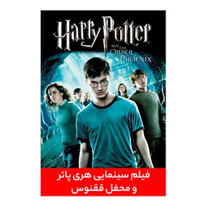 فیلم سینمایی هری پاتر و محفل ققنوس اثر دیوید یتس