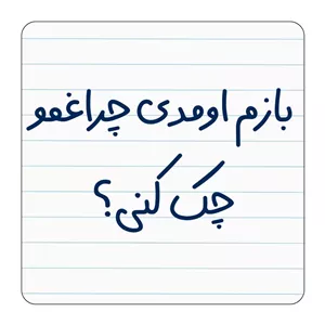 مگنت یخچال مدل باز اومدی چراغمو چک کنی؟ کد ۰۰۲