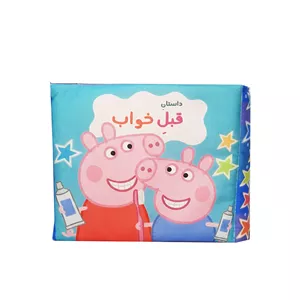 بازی آموزشی مدل کتاب پارچه ای پپاداستان قبل خواب