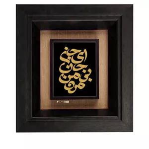 تابلو طلاکوب زرکات طرح ای جان جان بی من مرو مدل F240