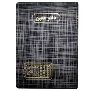 دفتر حسابداری 160 برگ مدیر مدل معین کد 160