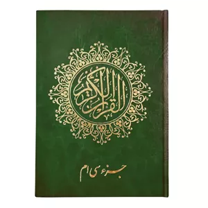 کتاب جزء سی‌ام قرآن کریم انتشارات یاس بهشت