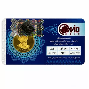 تمام‌سکه طلا بهار آزادی طرح امامی سال ضرب 1386 - کوین امید 