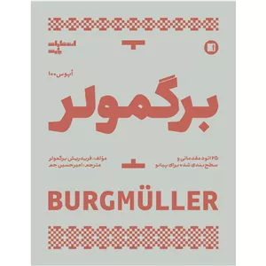 کتاب برگمولر 25 اتود مقدماتی و سطح‌بندی شده برای پیانو اُپوس 100 اثر فریدریش برگمولر ترجمه امیرحسین جم انتشارات پارت