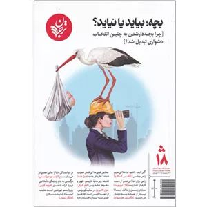 مجله بچه بیاید یا نیاید انتشارات ترجمان  بهار 1400 شماره 18