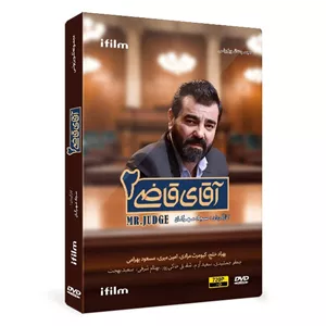 سریال آقای قاضی 2 اثر سجاد مهرگان