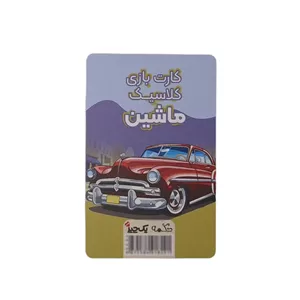 بازی کارتی دکمه مدل کلاسیک ماشین