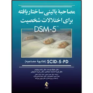 کتاب مصاحبه بالینی ساختاریافته برای اختلالات شخصیت DSM-5 SCID-5-PD (کتابچه مصاحبه) اثر مایکل فرست و ژانت ویلیامز و لورنا اسمیت بنجامین و دکتر رابرت اسپیتزر انتشارات ارجمند