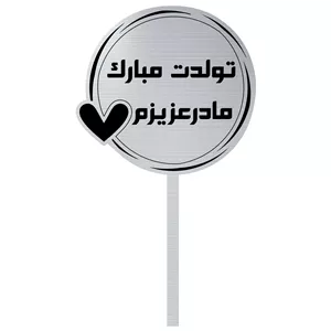 تاپر مدل تولدت مبارک مادر