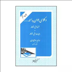 کتاب وكلای جوان بدانند تعرفه حق الوكاله و ماليات حق الوكاله اثر ابراهيم اسماعيلی هريسی انتشارات دادگستر