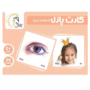 بازی فکری آوای باران مدل کارت اعضای بدن کد 20