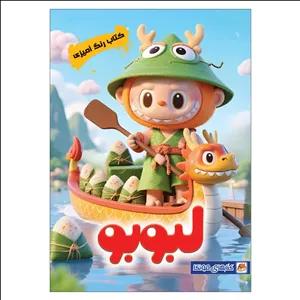 کتاب رنگ آمیزی لبوبو اثر مهسا اخباری انتشارات مه در