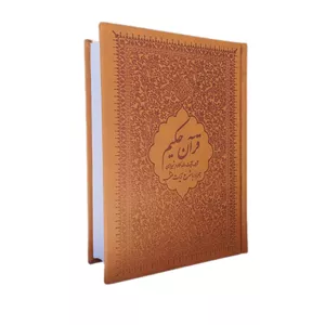 کتاب قرآن حکیم همراه با شرح آیات منتخب ترجمه آیت الله مکارم شیرازی انتشارات دارالقرآن الکریم