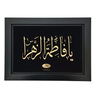 تابلو ورق طلا ناز طلا آرا طرح یا فاطمه الزهرا (س)