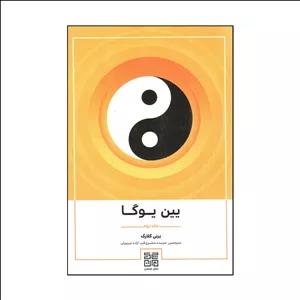 کتاب يين يوگا اثر برنی كلارك انتشارات چیمن