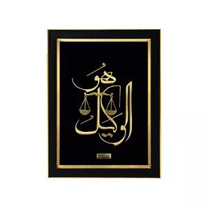 تابلو ورق طلا میداس مدل هوالوکیل کد 1296