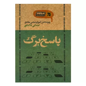 دفتر تمرین 25 برگ انتشارات نودا مدل پاسخ برگ کد 3020