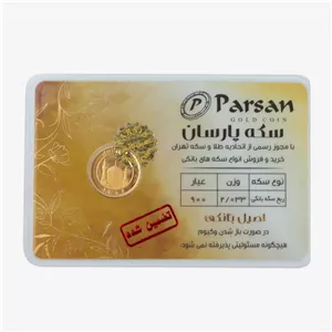 ربع‌سکه طلا بهار آزادی سال ضرب بعد از 1386 - سکه پارسان 