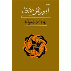 کتاب آموزش دف دوره مقدماتی اثر مهران روزعلیزاده انتشارات کاشف