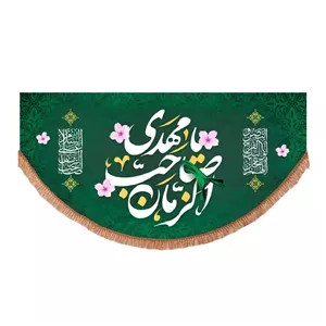 پرچم خدمتگزاران طرح یا مهدی صاحب الزمان علیه السلام کد 20003687