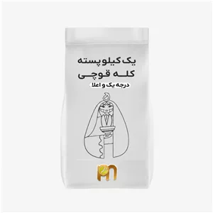 پسته کله قوچی خام سیرجان - 1000 گرم