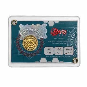 ربع‌سکه طلا بهار آزادی سال ضرب قبل از 1386 - کوین امید 