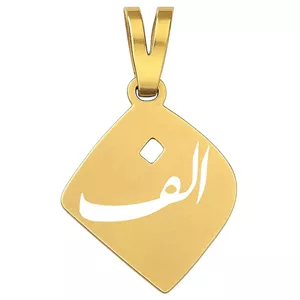 آویز گردنبند طلا 18 عیار بچگانه نیکان گلد طرح حرف الف 