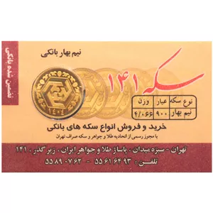 نیم‌سکه طلا بهار آزادی سال ضرب 1404 - صدو چهل و یک 