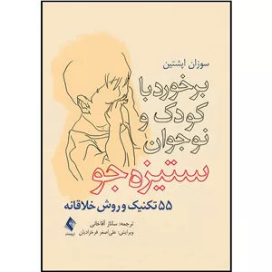 کتاب برخورد با کودک و نوجوان ستیزه جو 55 تکنیک و روش خلاقانه اثر سوزان اپشتین ترجمه ساناز آقاخانی انتشارات ارجمند