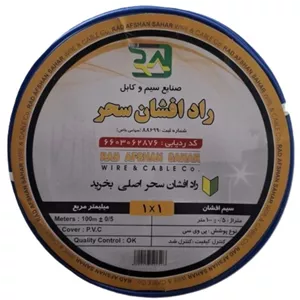 سیم برق افشان 1 در 1 رادافشان سحر کد R_1