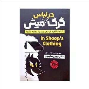 کتاب گرگ در لباس میش اثر جورج سایمون ترجمه عطیه غلامی نژاد انتشارات آذربیان