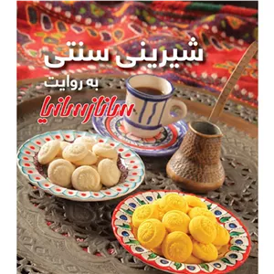 کتاب شیرینی سنتی به روایت سانازسانیا اثر ساناز شریفی انتشارات سانازسانیا