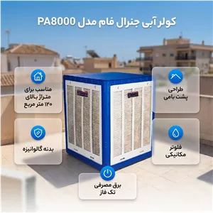 کولر آبی 8000 جنرال فام مدل PA8000 با موتور موتوژن مسی