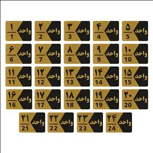 تابلو راهنما طرح شماره واحد مدل GNG324 مجموعه 24 عددی