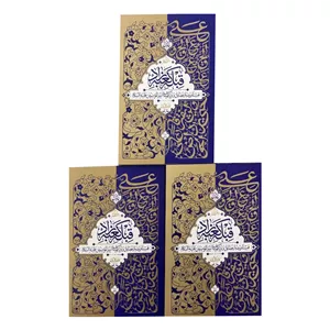 کتاب قبله کعبه زاد اثر حامد کاشانی انتشارات معارف سه جلدی