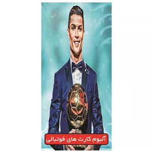 آلبوم کارت فوتبالی مدل کریستیانو رونالدو ظرفیت 120 کارت