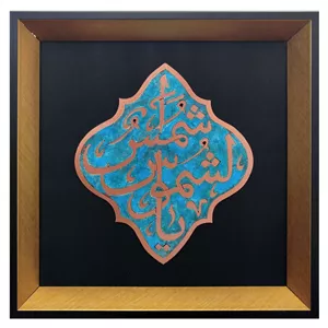 تابلو معرق مس طرح امام رضا (ع) مدل پلاک مسی یا شمس الشموس