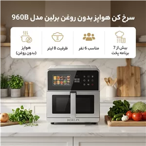 هواپز 8 لیتر برلین مدل 960b
