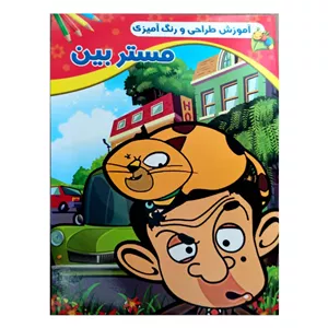کتاب طراحی و رنگ آمیزی مستر بین اثر امید تحویلی انتشارات گوهر پنهان