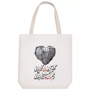 ساک خرید پارچه ای خندالو طرح گفتم آهن دلی کنم چندی ندهم دل به هیچ دلبندی مدل توت بگ کد 508