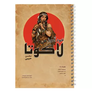 کتاب خودآموز لاکوتا فلوت اثر محسن حبیبی نشر چهارگاه
