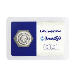 سکه نقره نیکسا مدل پارسیان 5g
