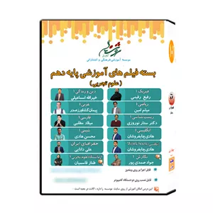 مجموعه فیلم های آموزشی پایه دهم علوم تجربی نشر اندیشه سازان روشنگر