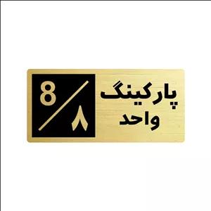 تابلو راهنما طرح 2 مدل پارکینگ واحد 8