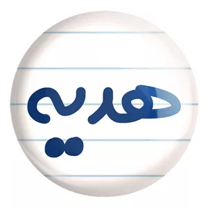 پیکسل خندالو طرح هدیه کد 8372 مدل بزرگ