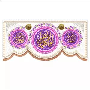پرچم خدمتگزاران مدل کتیبه پشت منبری ولادت حضرت زهرا طرح یا فاطمه الزهرا و اسعدالله ایامکم کد 10001792