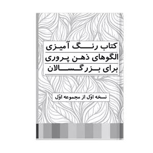دفتر رنگ آمیزی 20 برگ مدل بزرگسالان طرح ذهن آگاهی کد 1